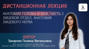 Лекция. Тема: «Анатомия головы и шеи, часть 2. Лицевой отдел. Анатомия лицевого нерва»