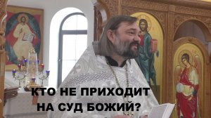 Вселенская родительская мясопустная суббота. Кто не приходит на Суд Божий? Свящ. Валерий Сосковец