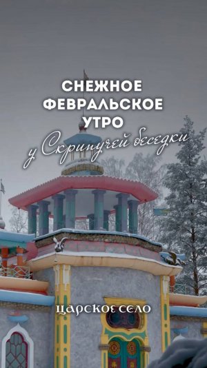 Снежное февральское утро у Скрипучей беседки в Екатерининском парке.