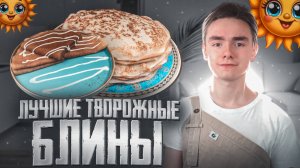 Творожные блины — Нежное наслаждение за 15 минут!