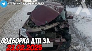 ДТП и авария! Подборка на видеорегистратор за 23.02.25 Февраль 2025