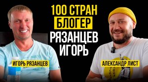 100 СТРАН / БЛОГЕР ИГОРЬ РЯЗАНЦЕВ