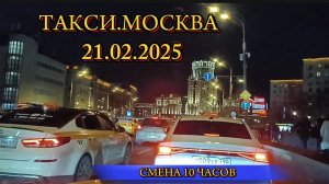 21 ФЕВРАЛЯ 2025 г. ТАКСИ.МОСКВА  смена 10 часов