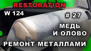 Реставрация Mercedes-Benz 124 (#27) Восстановление металлами. Restoration car