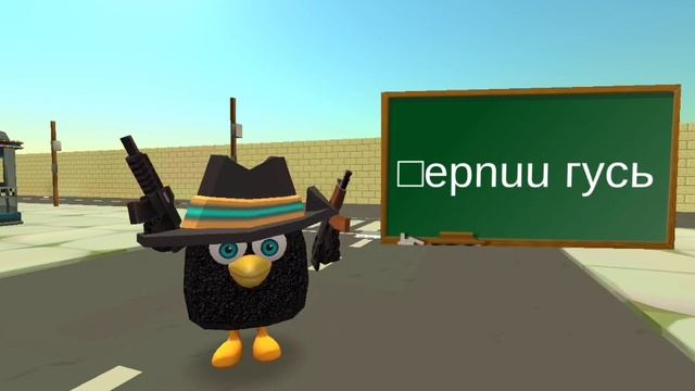 чёрный гусь koresh24k