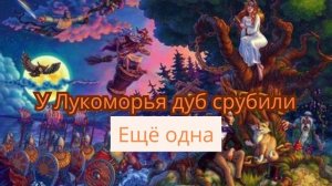 У лукоморья дуб срубили 2