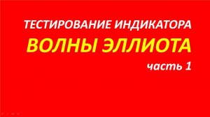 Волны Эллиота тестирование часть 1.1