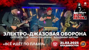 Электро-джазовая оборона - Всё идёт по плану (Live • Владивосток • 21.02.2025)