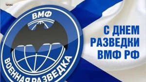 День разведки ВМФ России