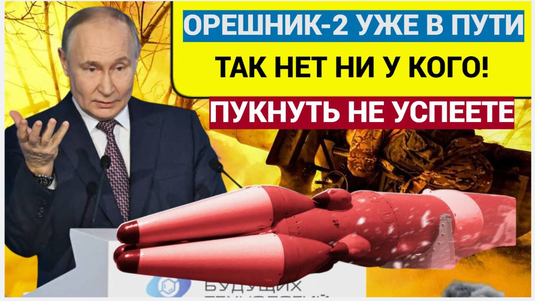 ПУКНУТЬ НЕ УСПЕЕТЕ! Путин Показал Как ОРЕШНИК Уничтожает цели!!