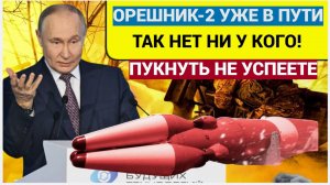 ПУКНУТЬ НЕ УСПЕЕТЕ! Путин Показал Как ОРЕШНИК Уничтожает цели!!
