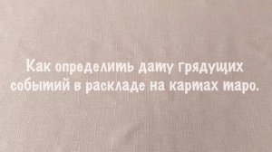 Как определить дату грядущих событий в раскладе на картах таро