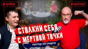 Выпуск 6 #проспорт  | Пастор Константин Измаденов | Церковь "Томский Христианский Центр"