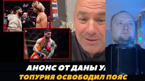 Реакция на FightSpace MMA - Дана Уайт рассказал почему Илия Топурия освободил пояс