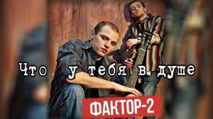 Фактор 2 - Что у тебя в душе