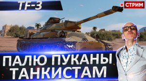 TF-3 - сегодня поджигаем нервы танкистов!