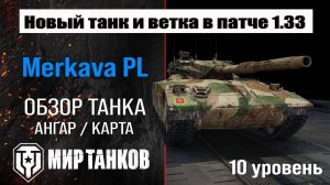 Обзор Merkava LP танк Сборной нации | Новая ветка в патче 1.33 | оборудование Меркавы ЛП броня