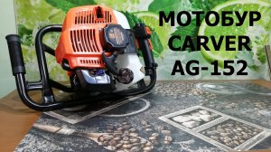 Обзор мотобура CARVER AG-152