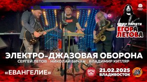 Электро-джазовая оборона - Евангелие (Live • Владивосток • 21.02.2025)