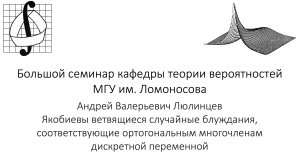 Большой семинар кафедры теории вероятностей МГУ им. М. В. Ломоносова. 19 февраля 2025 года