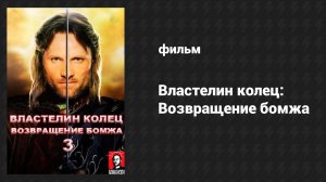 Властелин колец: Возвращение бомжа (фильм, 2003)