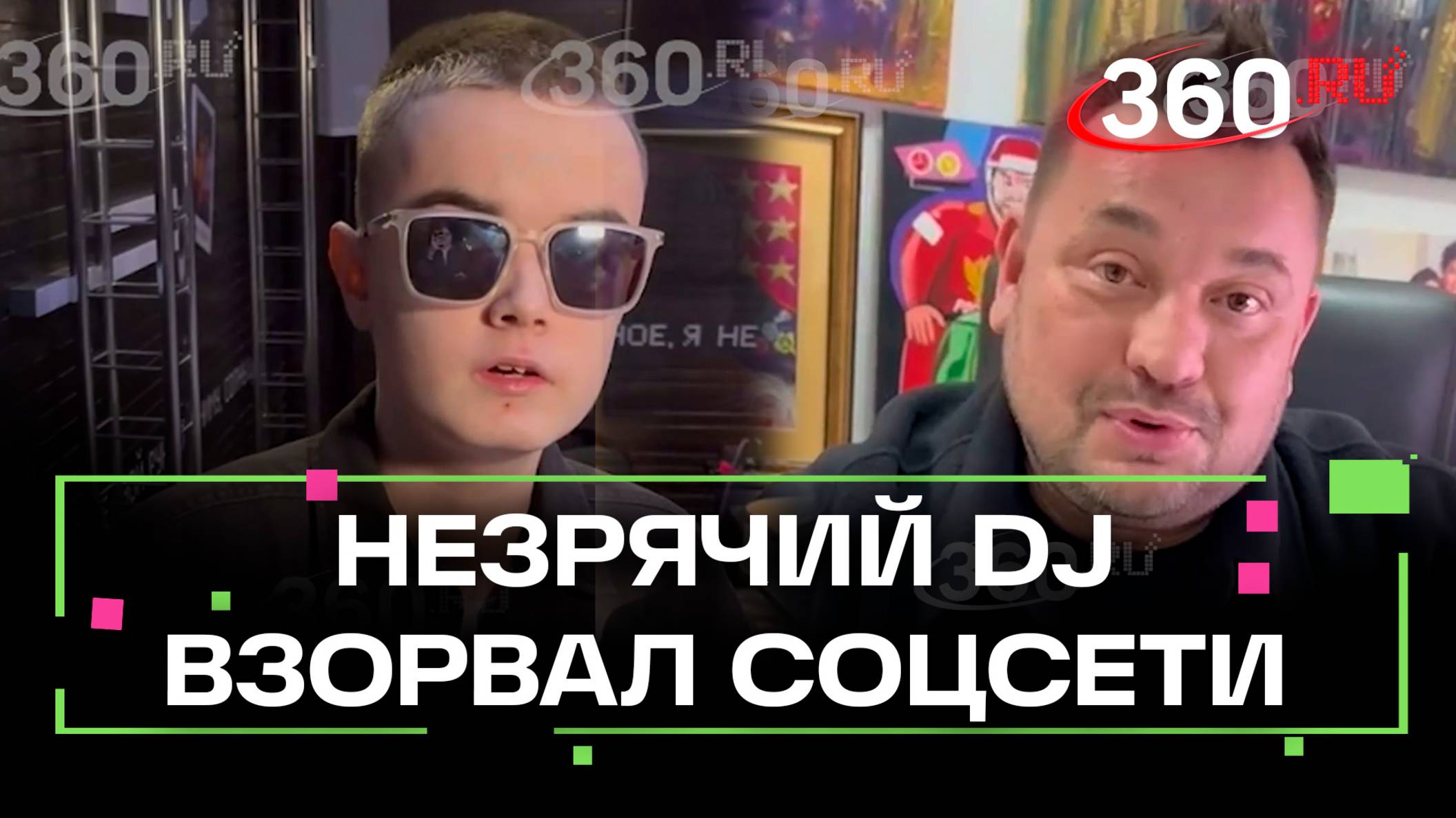 Незрячий DJ Иван из Верхней Пыжмы покорил Сергея Жукова