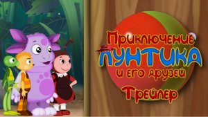 Приключение Лунтика И Его Друзей | Трейлер
