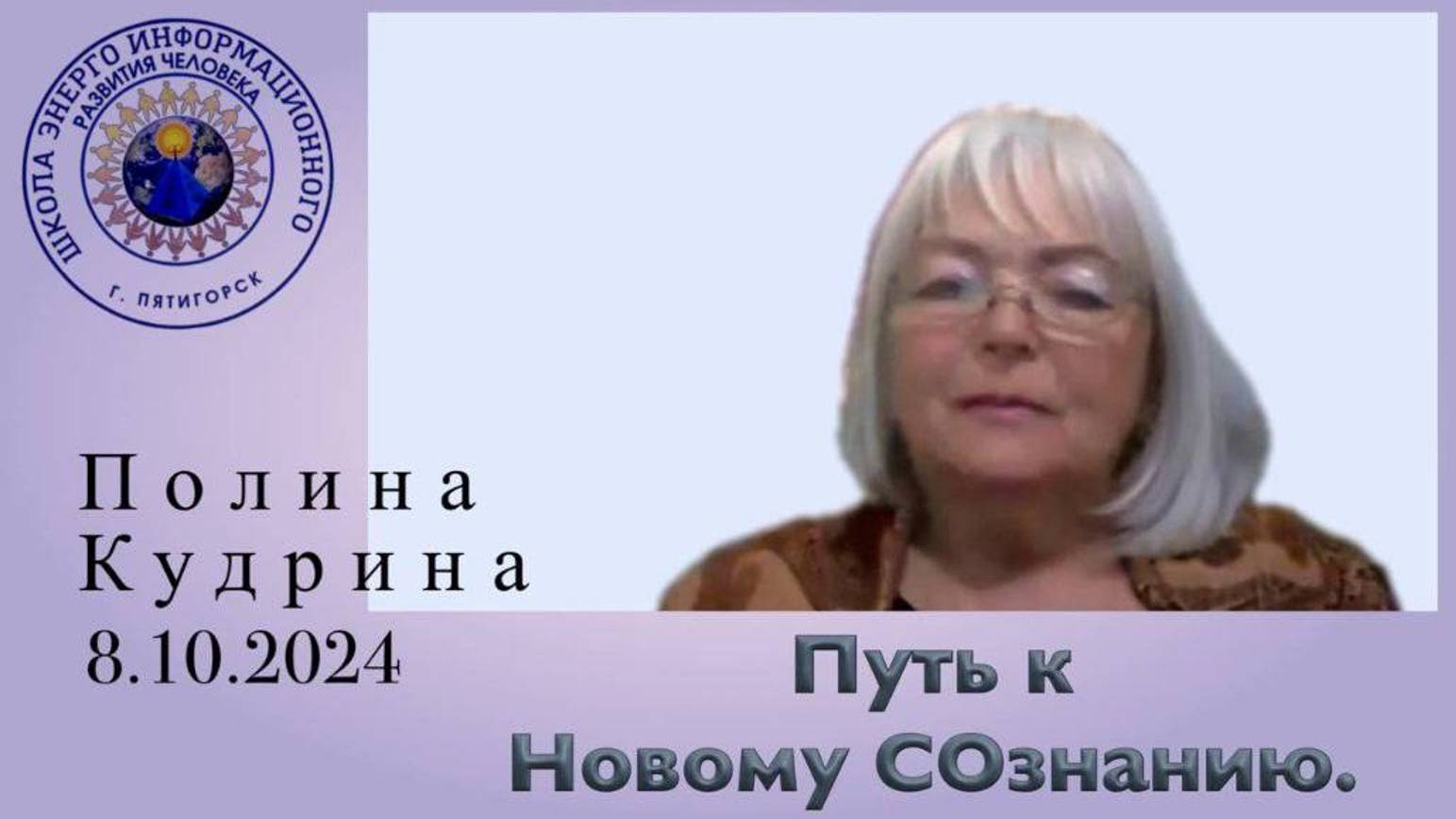 Путь к Новому СОзнанию. 8.10.2024 #полина_кудрина