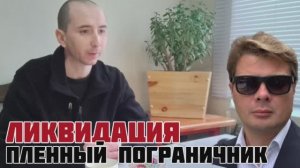 Пленный пограничник ВСУ - как попал в плен, почему пошел служить, когда побратимы прекратят воевать