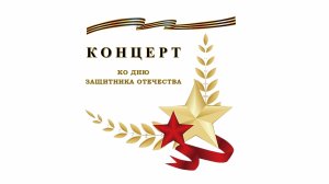 Концерт ко Дню защитника Отечества