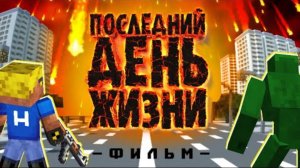 Последний ДЕНЬ Жизни - Майнкрафт фильм (целиком)