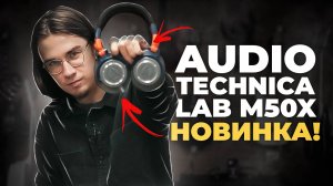 Audio-Technica ATH-M50X - покоряющие сердца студийные наушники!