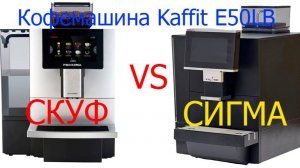 Кофемашина Kaffit (Kalerm) E50LB обзор от S-COFFEE.RU