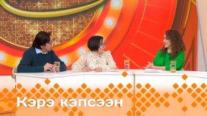 «Кэрэ кэпсээн»   (22.02.25)