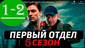 Первый отдел 5 сезон 1-2 серия (2025) | Премьера на НТВ