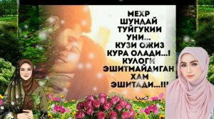 Хайрли тонг!..Мехр..Окибатли..Азизларим...