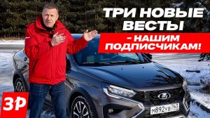 С Днем защитника Отечества! Выиграй автомобиль! / Лада Веста, Веста SW и Веста SW Cross