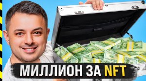 ПРОДАЮ NFT ЗА $1 МЛН. КРИПТО РЕАЛИТИ