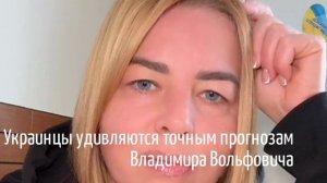 Украинцы удивляются точным прогнозам Владимира Жириновского