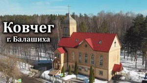 Церковь "Ковчег" г. Балашиха