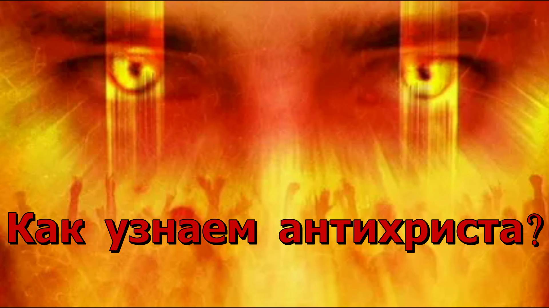 Как узнаем антихриста? Осипов Алексей Ильич 18 мая 2020 год.