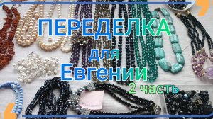 ПЕРЕДЕЛКА для Евгении из Ставропольского края 2 часть