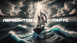 Парус - Лермонтов М.Ю.