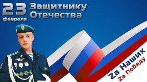 23 февраля С Днём защитника Отечества! Вечная слава нашим героям! Поздравление!