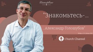 Интервью с "Александром Голошубовым”