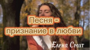 Песня признание в любви.