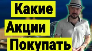 Какие акции покупать. Инвестиции сегодня. Путин, Трамп, Зеленский и прогноз курса доллара.