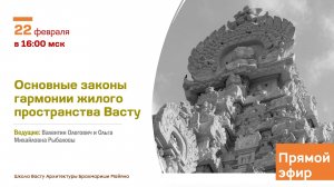 Основные законы гармонии жилого пространства Васту. Прямой эфир 22.02.2025.