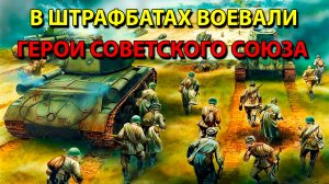 В штрафбатах воевали Герои Советского Союза