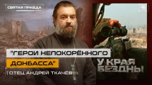 "Герои Непокорённого Донбасса": Иди и смотри доксериал "У края бездны" (2024) — отец Андрей Ткачёв